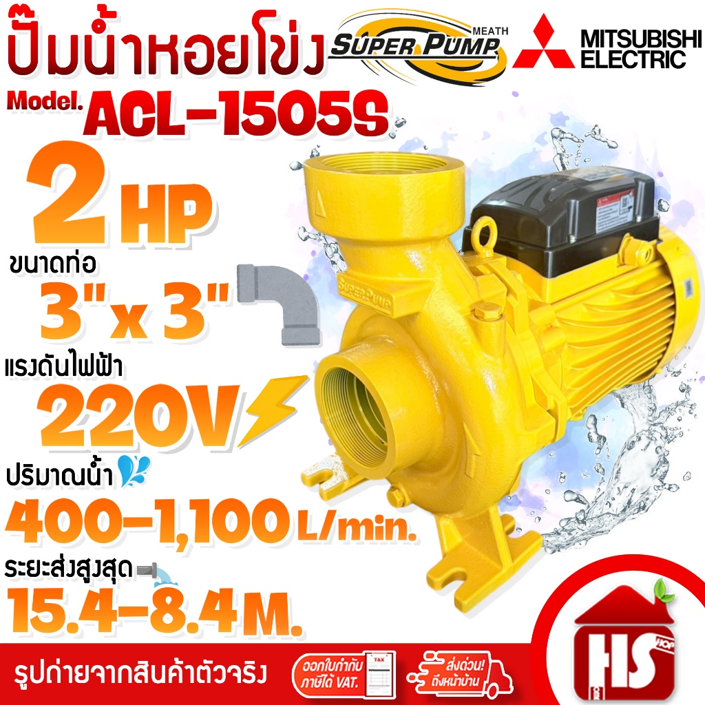 MITSUBISHI ปั๊มน้ำหอยโข่ง ปั้มน้ำ ปั้มน้ำไฟฟ้า รุ่น ACL-1505S ขนาด 3" นิ้ว 2HP 220V