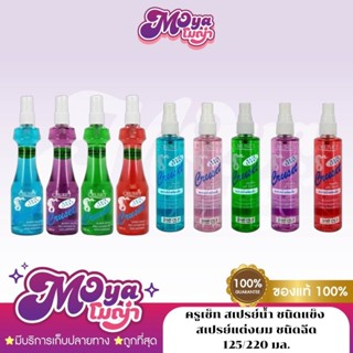 Cruset ครูเซ็ท สเปรย์น้ำ ชนิดแข็ง สเปรย์แต่งผม ชนิดฉีด (ขนาด…