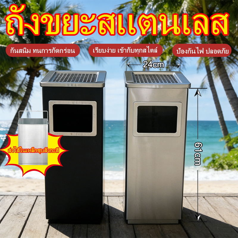 ถังขยะ สเตนเลสสี่เหลี่ยม ถังคู่ภายในและภายนอก garbage bin เขี่ยบุหรี่ จุได้เยอะ แข็งแรงทนทาน 60x25cm จัดส่งจากไทย