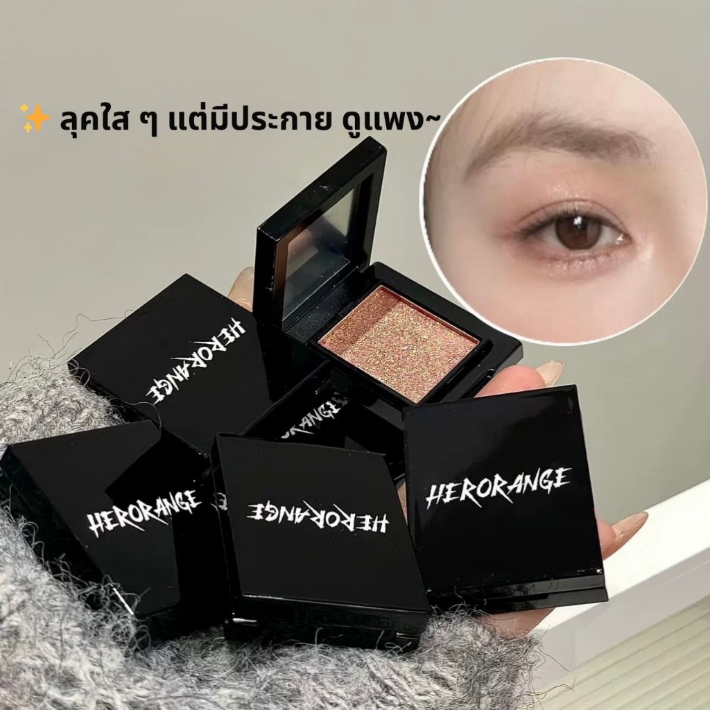HERORANGE อายแชโดว์กลิตเตอร์วิ้งฉ่ำ เนียนละเอียด เนื้อชิมเมอร์แน่น เล่นแสงสวย เกลี่ยง่าย ใช้ได้ทั้งตาและไฮไลต์ ติดทนนาน