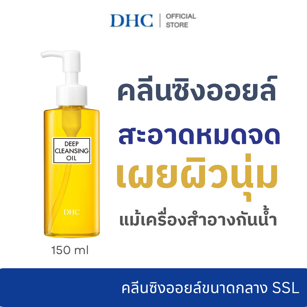 DHC Deep Cleansing Oil 150ml ดีเอชซี คลีนซิ่งออยล์ น้ำมันมะกอกบริสุทธิ์ ล้างเมคอัพ ล้างหน้า ผิวสะอาด