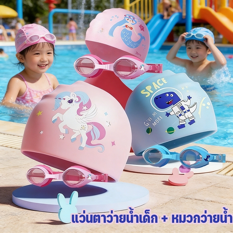 หมวกว่ายน้ำเด็ก กันแดด ลายการ์ตูน ซิลิโคน แว่นตาว่ายน้ำเด็ก + หมวกว่ายน้ำ เซต 2pcs กันน้ำและกันฝ้า แว่นตาว่ายน้ํา