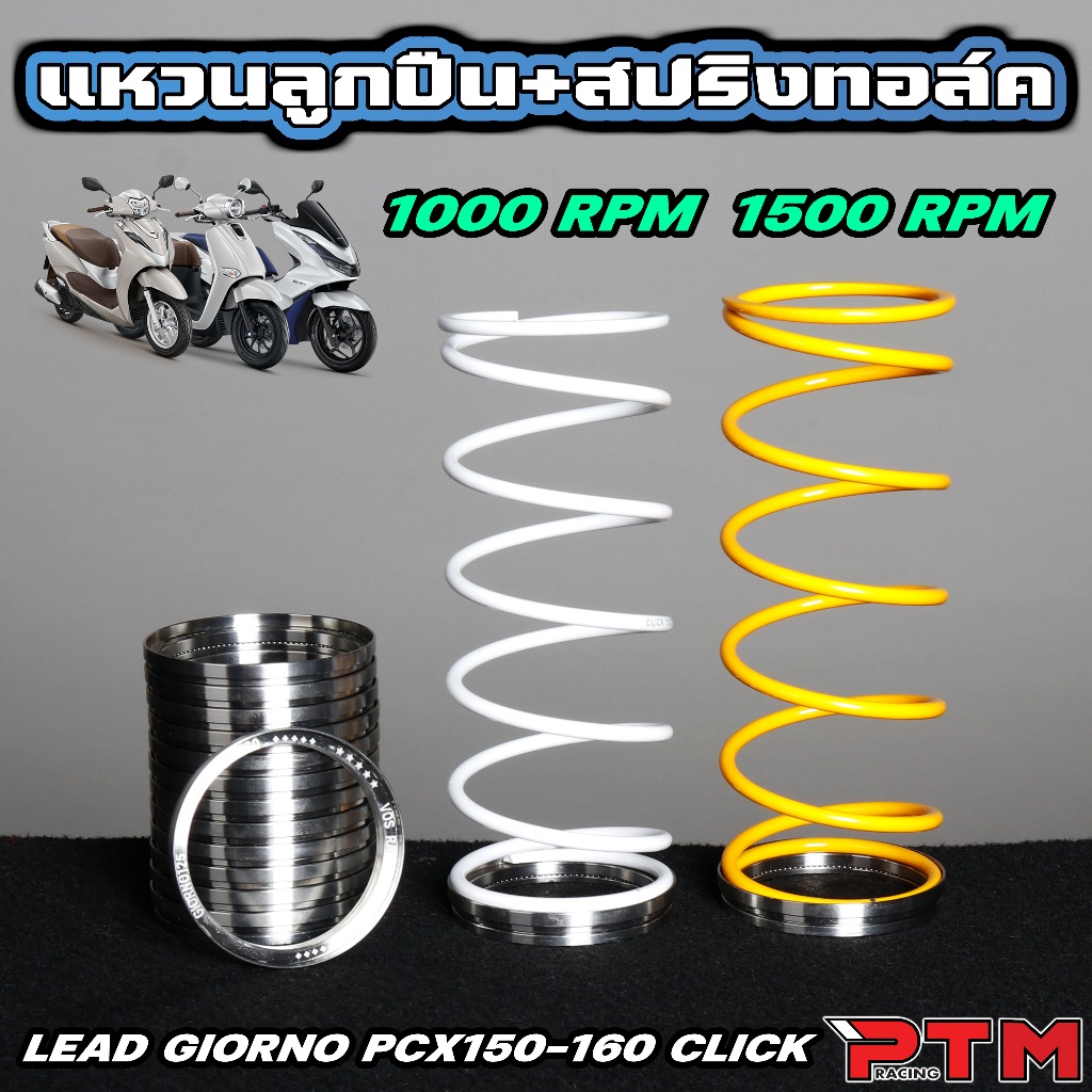 เซต สปริงทอร์ค 1000 / 1200 RPM พร้อมชุดลูกปืนรองสปริงทอร์ค หมุนได้ Giorno PCX150-160 Lead Nmax Click ADV (มีราคาแยก)