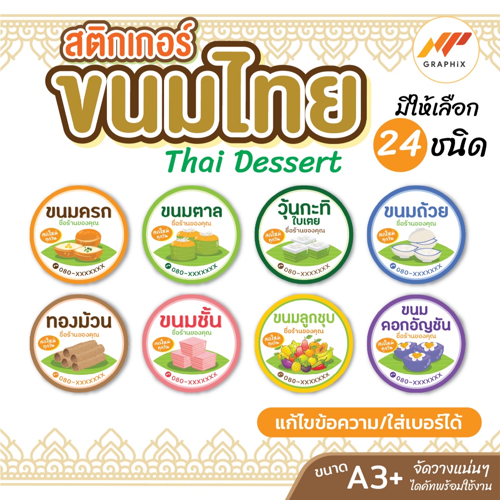 สติกเกอร์ขนมไทย มีให้เลือกหลายแบบ แก้ไขข้อความ/ใส่เบอร์โทรได้ (วงกลม 3x3 cm)
