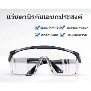 แว่นตากันลม แว่นตาตัดหญ้า แว่นตาเซฟตี้ แว่นตากันสะเก็ด เลนส์ใส เคลือบกันฝ้า/รอยขีดข่วน กันลม