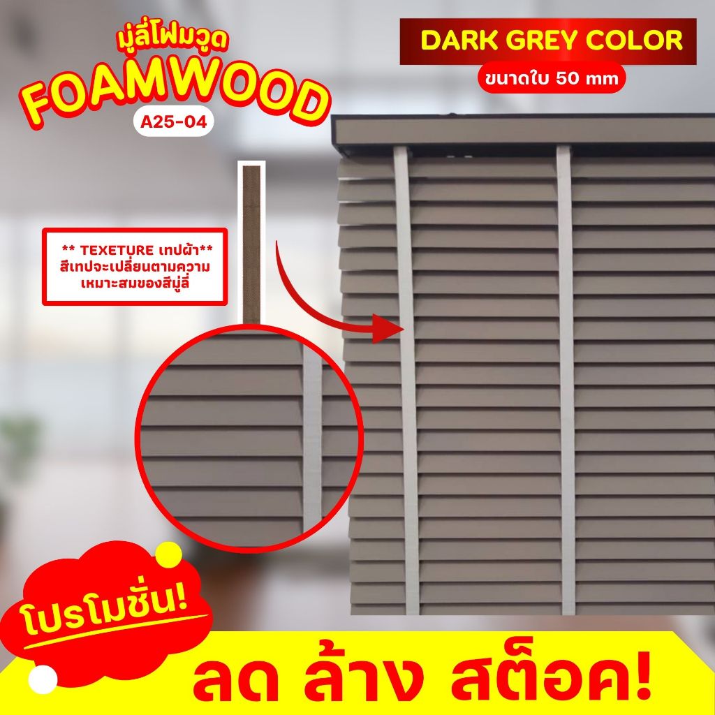 Special Promotion! เทศกาลสงกรานต์ Foamwood Blind มู่ลี่โฟมวูด ขนาดใบ 50mm. (คละสี)
