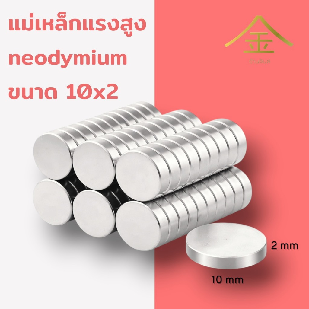 (ปลีก/ส่ง) แม่เหล็กแรงดูดสูงนีโอไดเมียม (Neodymium ) ทรงกลม 10*2