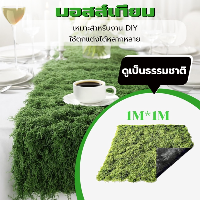 สนามหญ้าเทียม แผ่นมอสเทียม 1x1 เมตร วัสดุพรีเมียม หนาพิเศษ กันรังสียูวี ใช้ตกแต่งผนังห้องนั่งเล่นและระเบียง