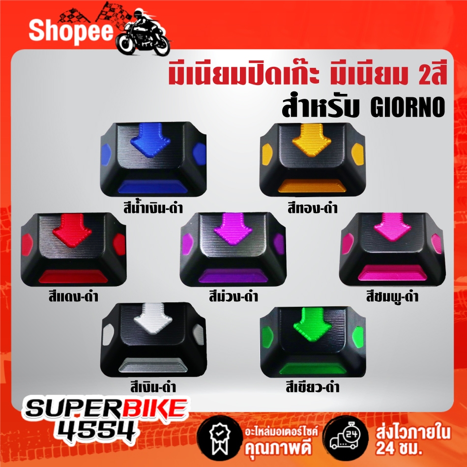 มีเนียมปิดเก๊ะ(2สี) ตัวเปิด-ปิดเก๊ะ สำหรับ GIORNO งานมีเนียม CNC แท้ ***เลือกในตัวเลือก***