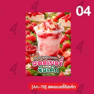 ป้ายเคลือบ สตอเบอรี่ชีสเค้ก [AK-70]