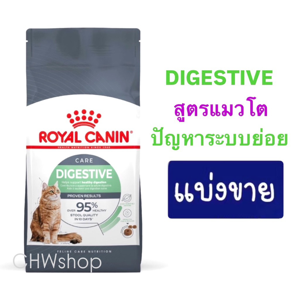 *แบ่งขาย* Royal Canin แมว สูตร Digestive Care อาหารแมวโตที่มีปัญหาระบบย่อย Gastrointestinal