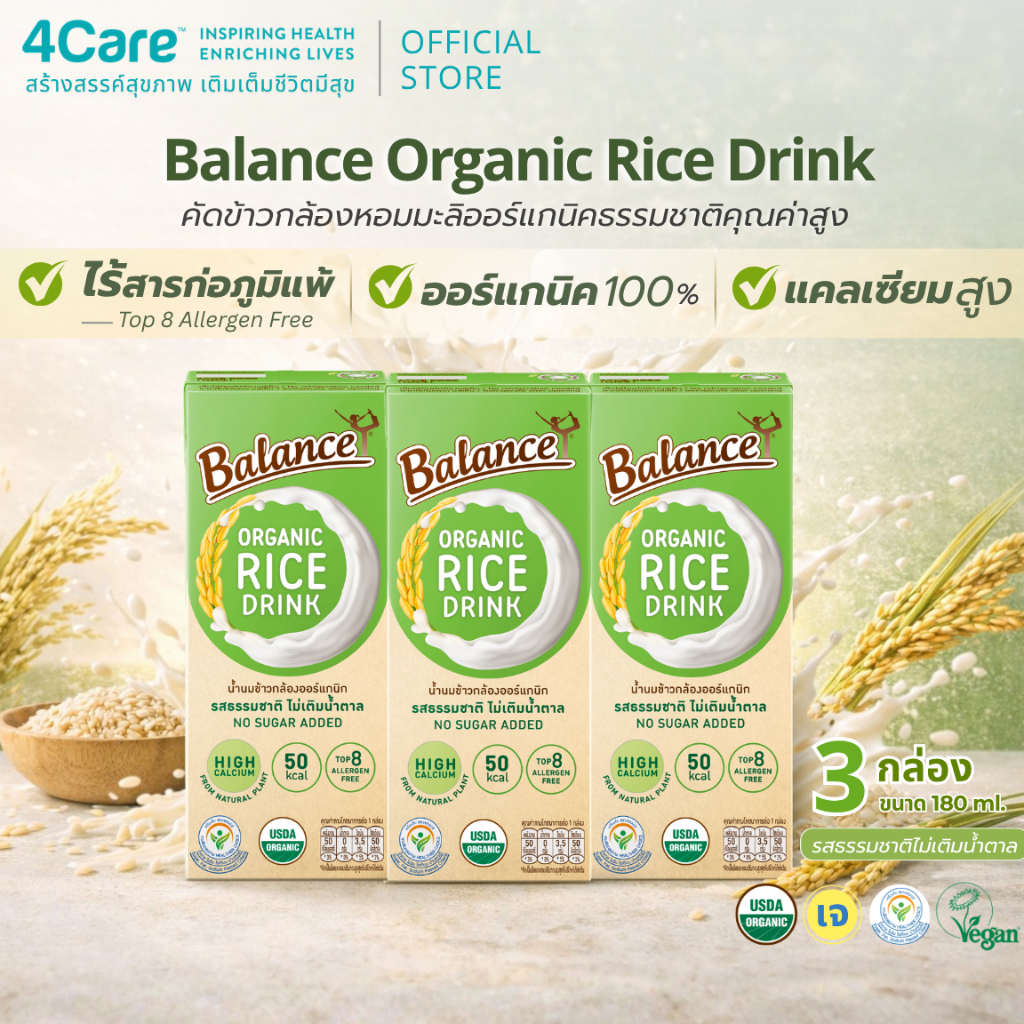 [3 กล่อง] 4Care Balance น้ำนมข้าวกล้องออร์แกนิก รสธรรมชาติไม่เติมน้ำตาล ขนาด 180 ml. ไม่มีแลคโตส ไม่มีกลูเตน