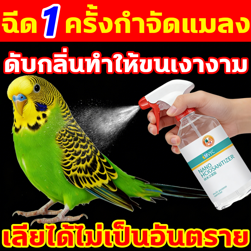 กำจัดปรสิต ดับกลิ่น 2in1 สเปรย์อาบน้ำนก 500ml เลียได้ น้ำยาฆ่าเชื้อนก Avian Insect สเปรย์สำหรับนก สเปรย์กำจัดปรสิตนก