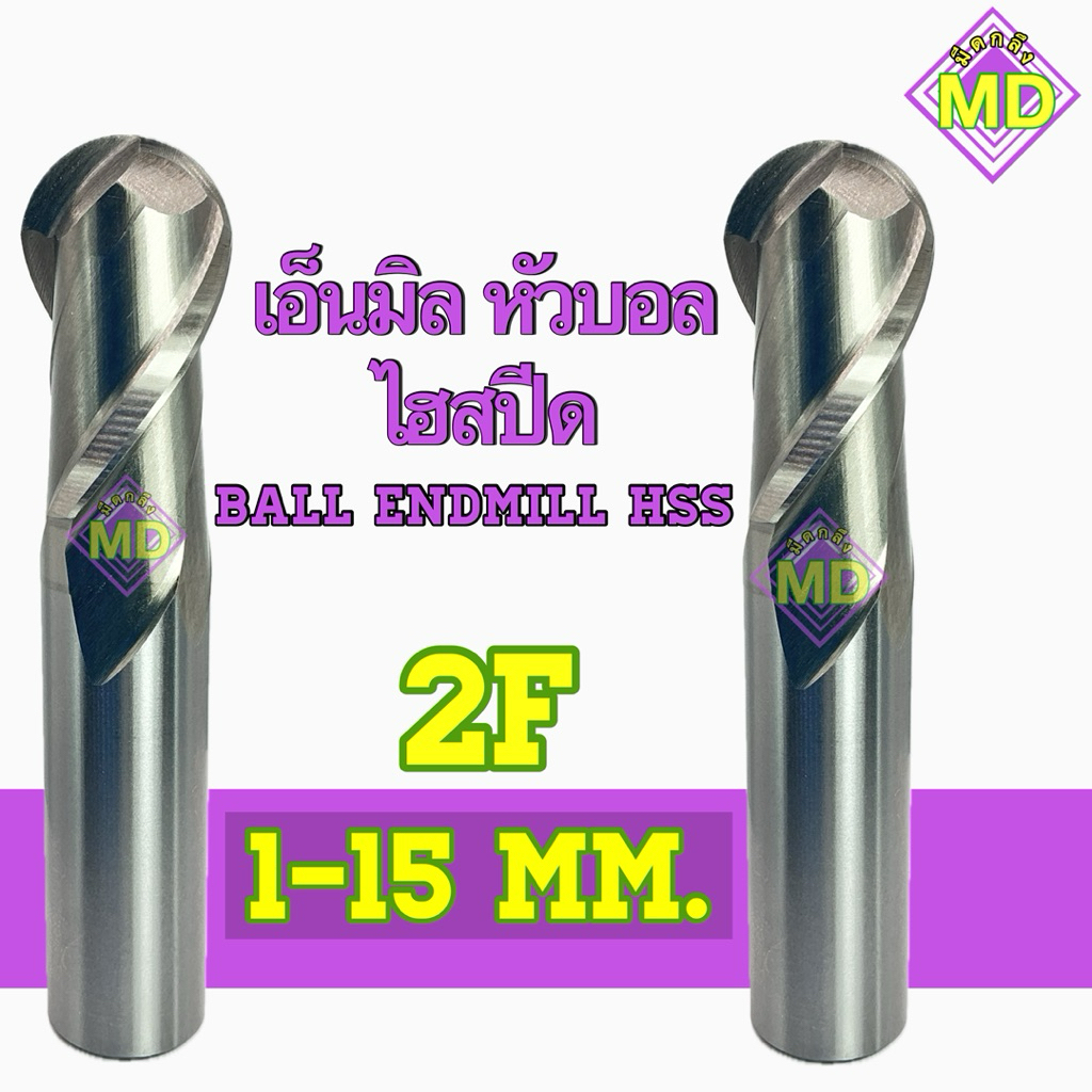 เอ็นมิลหัวบอล ไฮสปีด Ball Endmill HSS 2F ขนาด R0.5-R7.5 (1-15mm.)