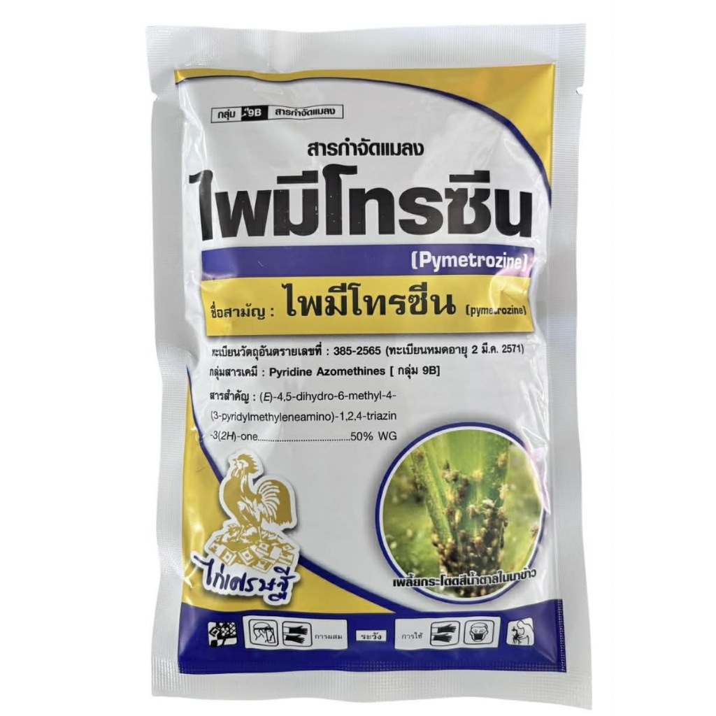 ไพมีโทiรซีน( pymetrozine ) 50% WG (ขนาด200กรัม)สารกำจัดแมลงศัตรูพืช จำพวกปากดูด เพลี้ยกระโดดสีน้ำตาล