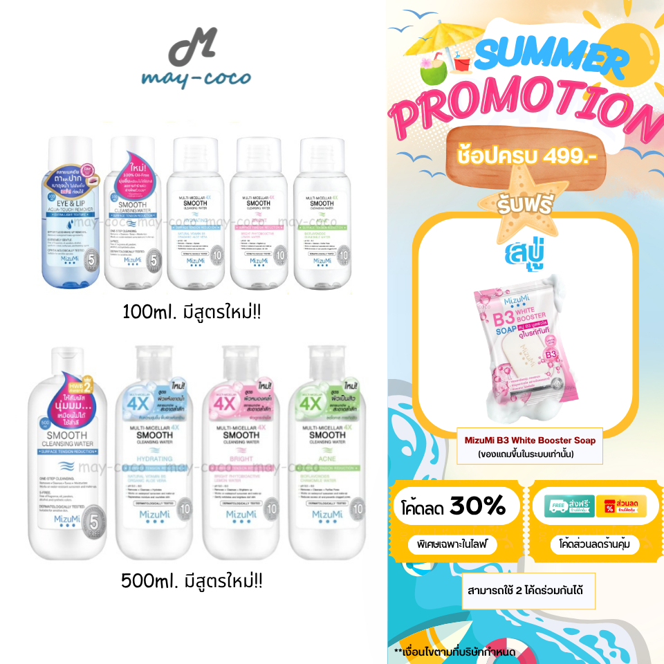 ถูก/แท้/มีไลฟ์ (มีสูตรใหม่) เช็ดเครื่องสำอาง MizuMi Smooth Cleansing Water คลีนซิ่งวอเตอร์ สลายเมคอัพ มิซึมิ เช็ดหน้า