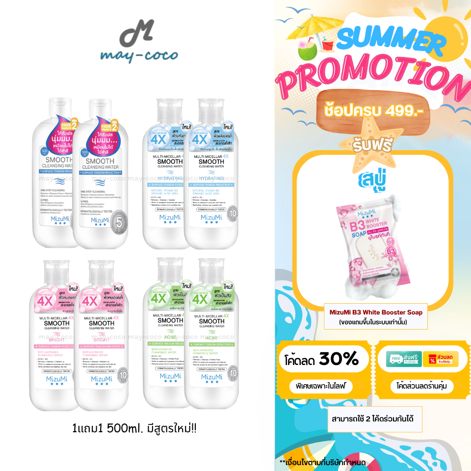 ถูก/แท้/มีไลฟ์ (1แถม1) มีสูตรใหม่ เช็ดเครื่องสำอาง MizuMi Smooth Cleansing Water คลีนซิ่งวอเตอร์ มิซึมิ สลายเมคอัพ