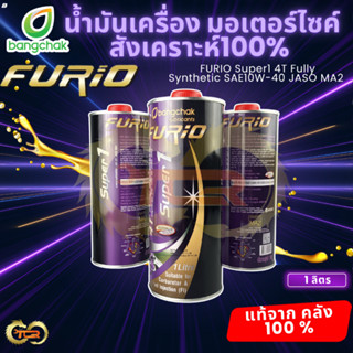 น้ำมันเครื่อง มอเตอร์ไซค์ สังเคราะห์100% FURIO Super1 4T Ful…