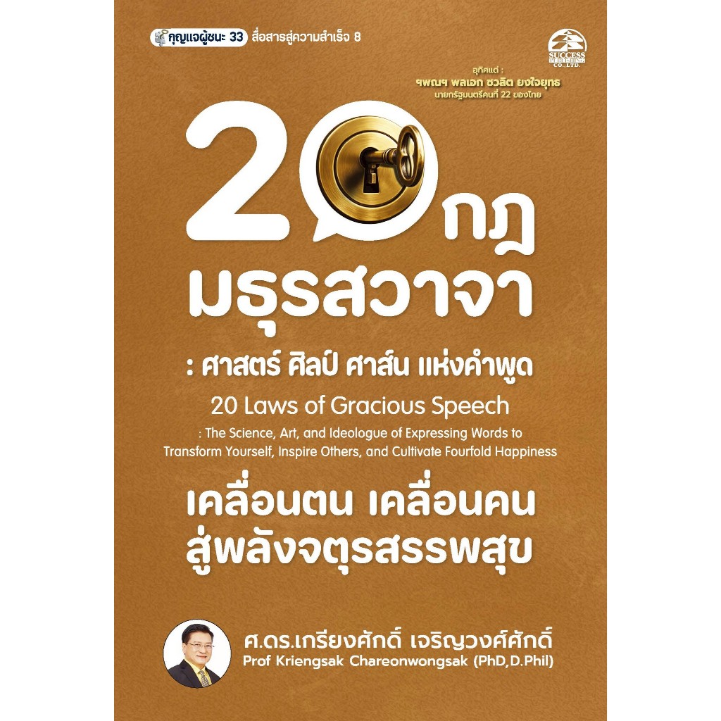 Successpublisher หนังสือ 20 กฎ มธุรสวาจา : ศาสตร์ ศิลป์ ศาส์น แห่งคำพูด เคลื่อนตน เคลื่อนคน สู่พลังจตุรสรรพสุข
