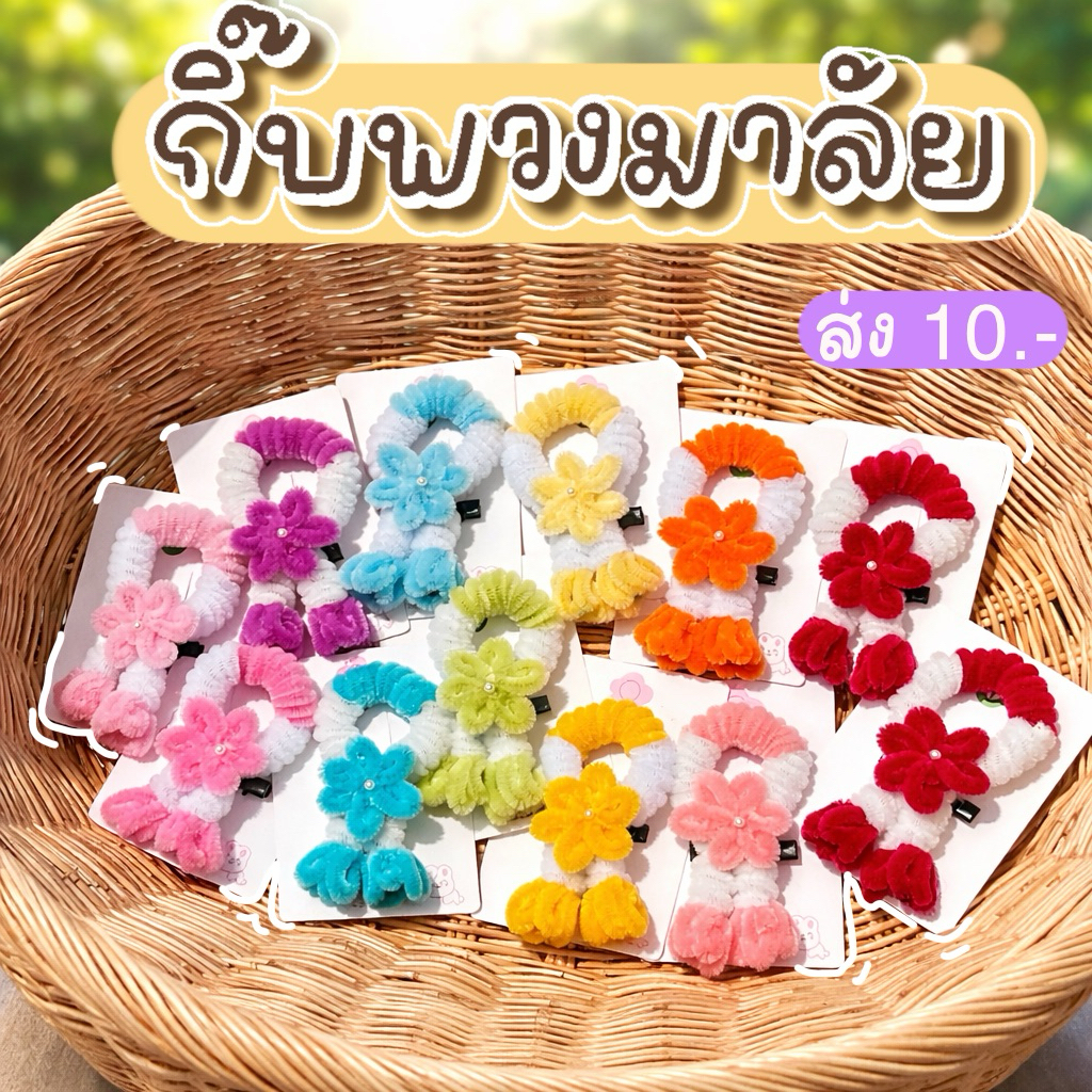 กิ๊บพวงมาลัยจิ๋ว พวงมาลัยกำมะหยี่ สงกรานต์ ไหว้ครู งานกิจกรรม กิ๊บติดผม คละสี พร้อมส่งด่วน