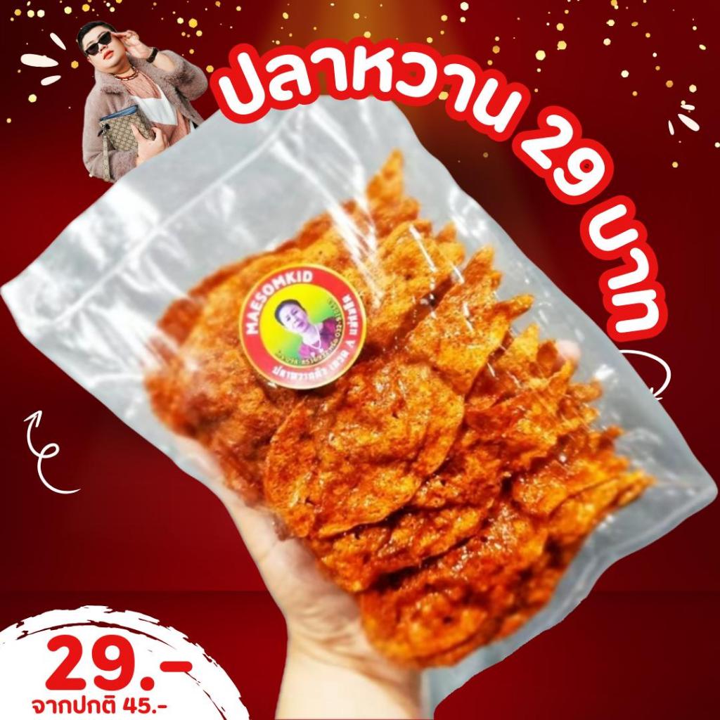 [โปร 45บาท ] ปลาหวาน 100 กรัม เกรด A ผลิตจากเนื้อปลาไล้กอแท้ ปลาทะเลสด สะอาด 3 รส อร่อย 5 ดาว สะอาด ปลอดภัย คุณภาพส่งออก