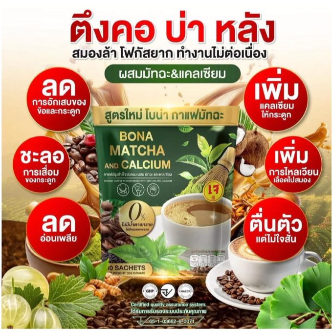 มาแรง!! โบน่า มัทฉะ&แคลเซี่ยม  Bona Matcha and calcium ลกไขมัน ปวดข้อ ปวดเข่า ออฟฟิศซินโดรม ตึงไหล่ บ่า ตึง