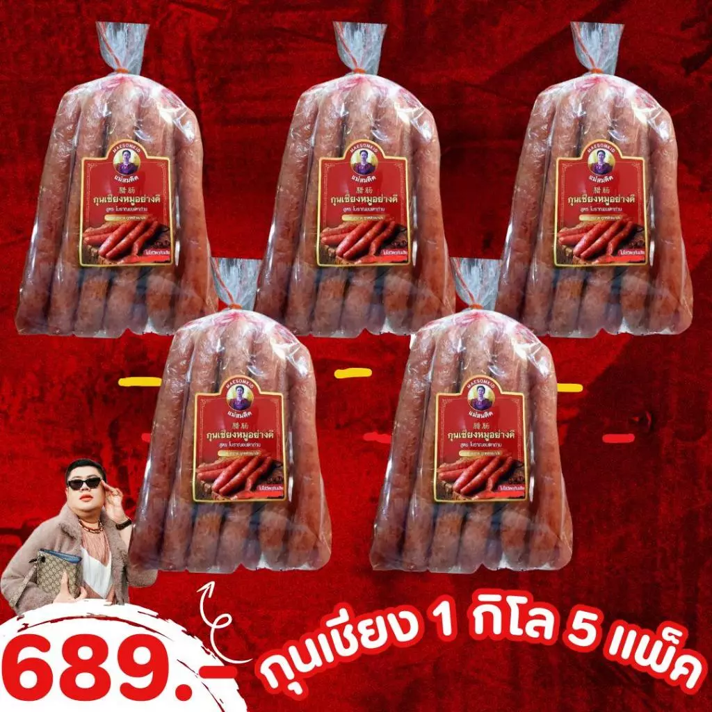 [SET 5 กิโล] กุนเชียงหมูแม่สมคิด ถุง 1 กก. 5 แพ็ค หมูล้วนมันน้อย ไม่ใส่วัตถุกันเสีย ไม่ใส่ดินประสิว สูตรโบราณอบเตาถ่าน