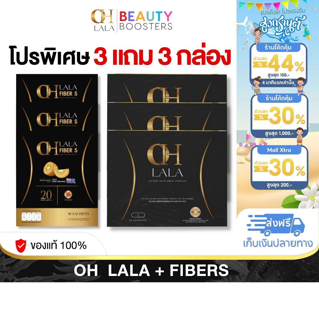 โปร 3 แถม 3 กล่อง OH LALA + OH LALA Fiber โอ๋ ภัคจีรา 1 กล่องมี 10 แคปซูล/ซอง