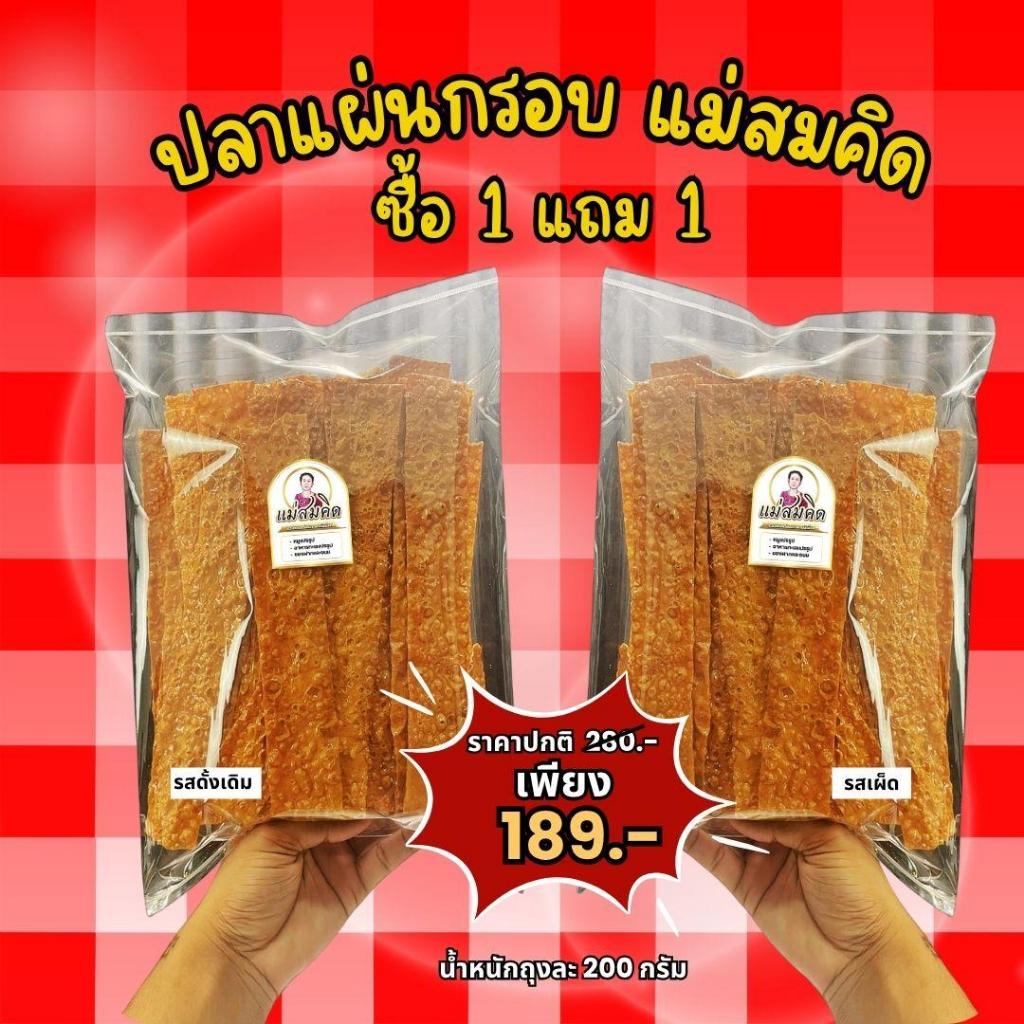 [ซื้อ1แถม1 200กรัม] ปลาแผ่นกรอบ  200 กรัม  เนื้อปลาเน้น ๆ กรอบ หอม อร่อย ถูกหลักอนามัย ปลาแผ่นอบกรอบเกรด A