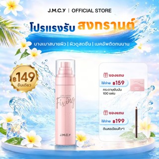 【สองขวดคุ้มกว่า】JMCY สเปรย์เซ็ตติ้งเมคอัพ 100 มล ควบคุมความม…