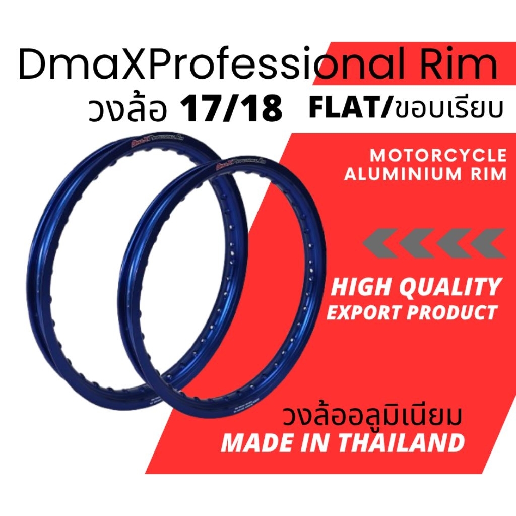 DmaXProfessional Rim วงล้อ 1.40 ขอบ 17/18 (ขอบเรียบ/FLAT) สำหรับ KR ราคาคู่ได้ 2 วง (1.40×17+1.40×18)