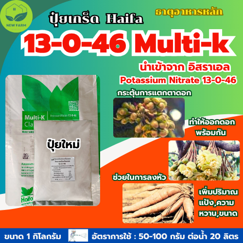 ปุ๋ยเกร็ด 13-0-46 haifa กระตุ้นให้พืชออกดอกพร้อมกัน ขยายขนาด และความหวาน บรรจุ 1 กิโลกรัม