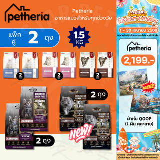 Petheria *แพ็กคู่ 2 ถุง* อาหารแมว เพ็ทเทอเรีย โฮลิสติก-เกรนฟ…