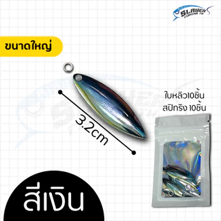 ใบหลิวใส่เหยื่อตกปลาพร้อมสปิทริง สีเงินและสีทอง / ตกปลา / สเลเยอร์ฟิชชิ่ง