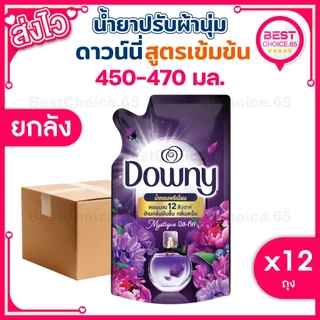 (ยกลัง 12 ถุง) น้ำยาปรับผ้านุ่ม Downy ดาวน์นี่ ดาวนี่ ถุงเติม 450-470ml หอมติดผ้า ผ้านุ่ม ของแท้ [S]
