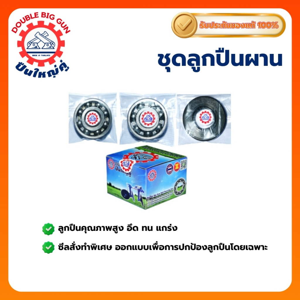 ชุดลูกปืนผาน ตราปืนใหญ่คู่ ของแท้! สำหรับอุปกรณ์รถไถนาเดินตาม ลูกปืนผานไถ อะไหล่ผาน Double Big Gun