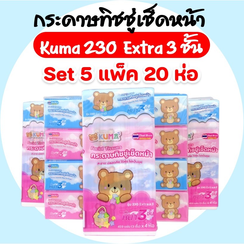[เซท 5 แพค] KUMA คุมะ กระดาษทิชชู่เช็ดหน้า ห่อละ 230แผ่น หนาพิเศษ 3 ชั้น แพคละ 4ห่อ