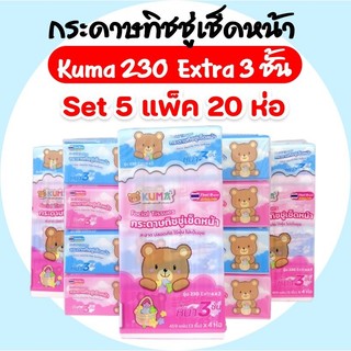 (LIVE)[เซท 5 แพค] KUMA คุมะ กระดาษทิชชู่เช็ดหน้า ห่อละ 230แผ่น หนาพิเศษ 3 ชั้น แพคละ 4ห่อ