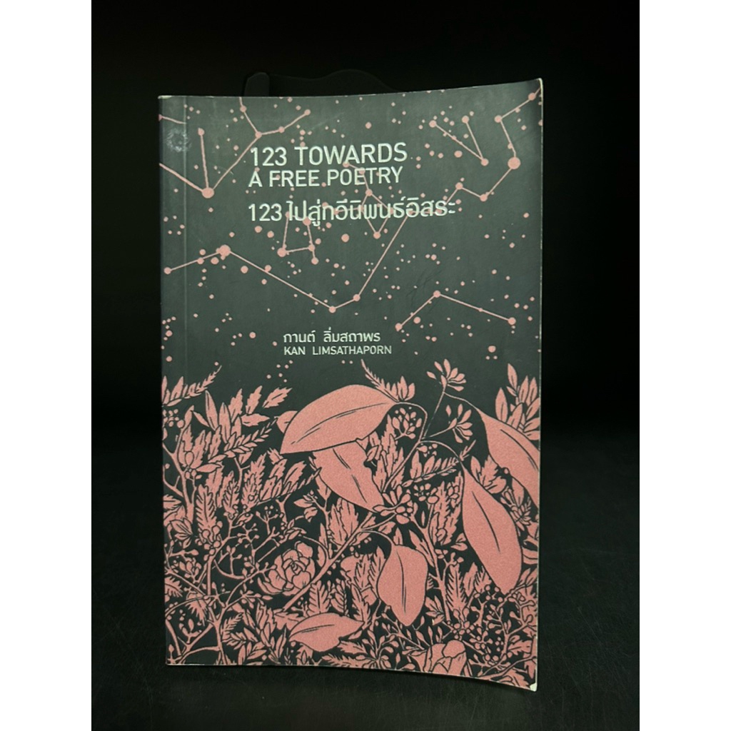 หนังสือมือสอง | 123 ไปสู่กวีนิพนธ์อิสระ : 123 towards a free poetry