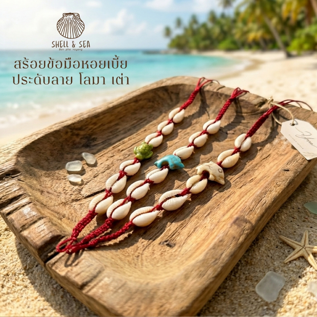 สร้อยข้อมือหอย เบี้ยปลาโลมา เต่า สร้อยหอย สร้อยข้อมือ โบฮีเมียน งานแฮนด์เมดแฟชั่นน่ารักๆ