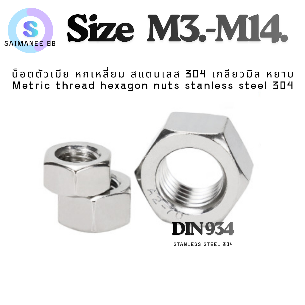 น็อตตัวเมีย หกเหลี่ยม สแตนเลส เกลียวมิล หยาบ DIN934 Stainless Steel Hexagon Nut.