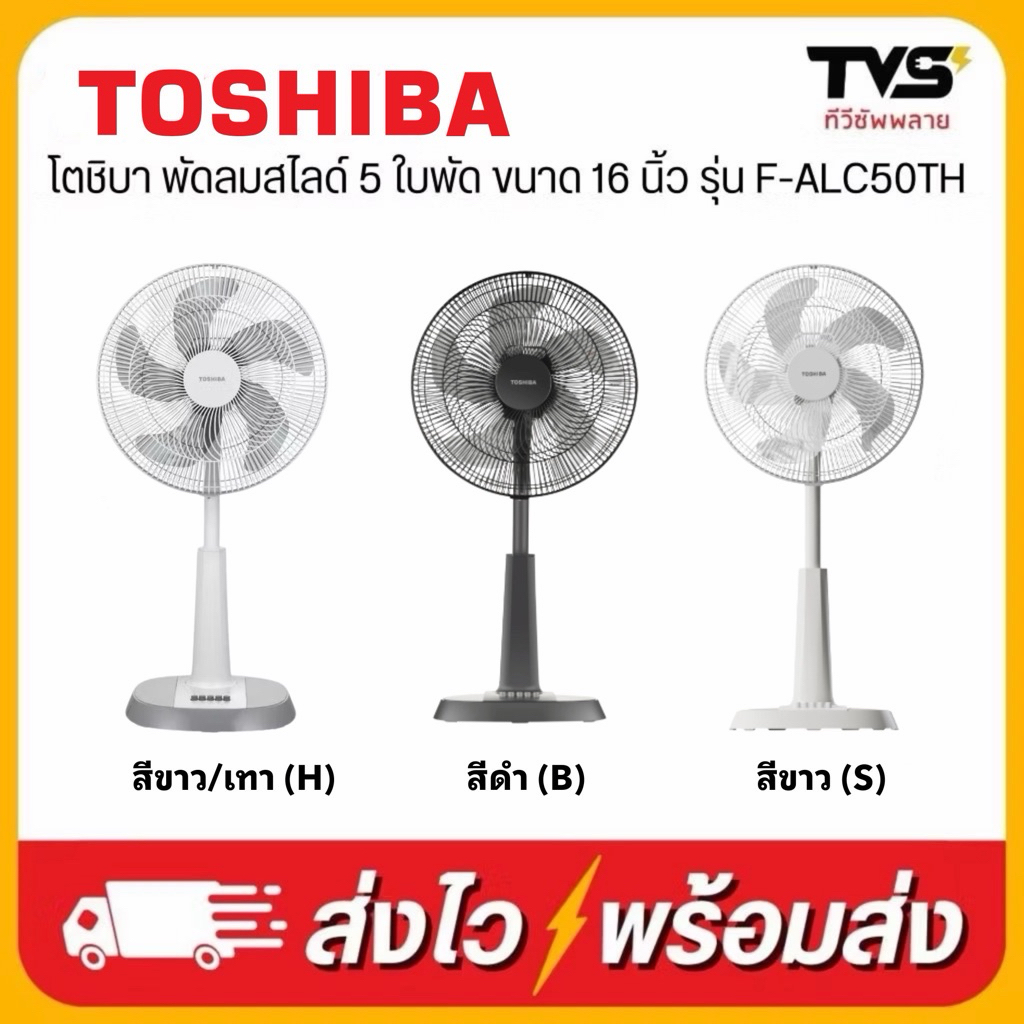 (โค้ดร้านลดเพิ่ม50บาท) TOSHIBA พัดลมสไลด์ 16 นิ้ว  5 ใบพัด มอเตอร์ลูกปืนทนทาน รุ่น F-ALC50TH