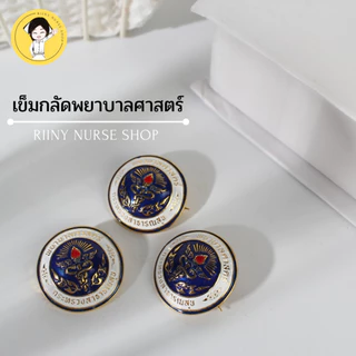 เข็มกลัดพยาบาลศาสตร์ (คุณภาพพีเมี่ยม) กระทรวงสาธารณสุข เข็มพยาบาล เข็มกลัดพยาบาล เข็มพยาบาลศาสตร์