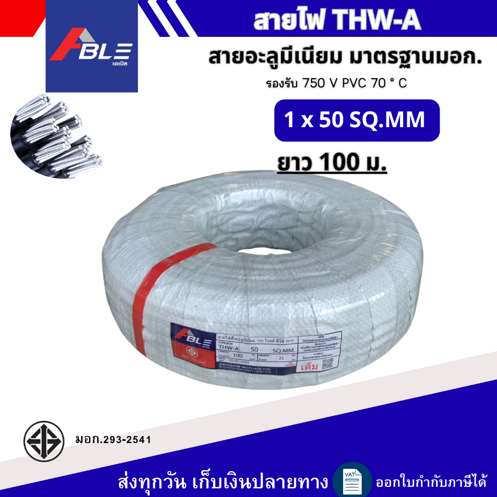 ABEL สายไฟอะลูมิเนียม สายมีเนียม THW-A  เบอร์50  ยาว100เมตร