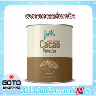 คาเคา CACAO ผงคาเคาออร์แกนิค ตรา ยามิโตะ llamito Organic Cacao Powder ขนาดบรรจุ 250 กรัม