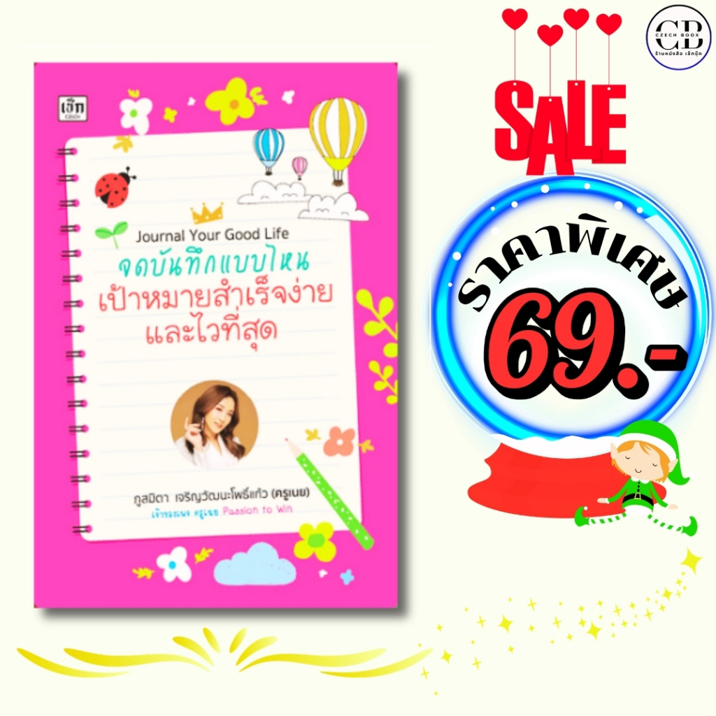 หนังสือ ราคาพิเศษ 69 บาท เรื่อง Journal Your Good Life จดบันทึกแบบไหน ฯ:ผู้เขียน ภูสมิตา