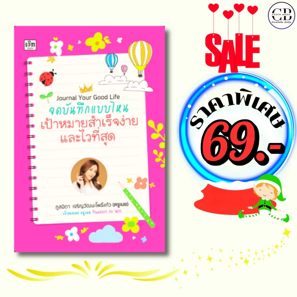 หนังสือ ราคาพิเศษ 69 บาท เรื่อง Journal Your Good Life จดบันทึกแบบไหน ฯ:ผู้เขียน ภูสมิตา