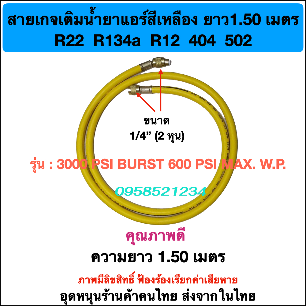 สายเกจน้ำยาแอร์สีเหลือง ยาว 1.50 เมตร  คุณภาพดี รุ่น 600 psi Burst 3000 psi MAX