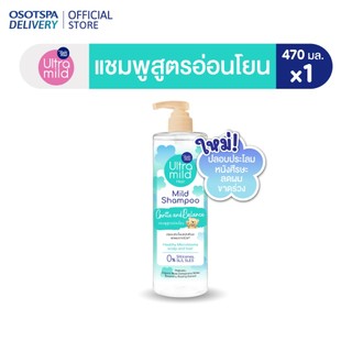 ใหม่! อัลตร้ามายด์ บาย เบบี้มายด์ มายด์ แชมพู เจนเทิ้ล แอนด์ บาลานซ์ ULTRA MILD BY BABI MILD MILD SHAMPOO GENTLE AN