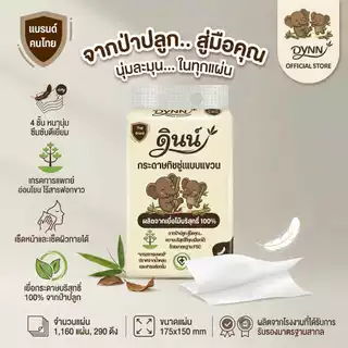 DYNN (2 ห่อ) กระดาษทิชชู่แบบแขวน กระดาษเช็ดหน้า ทิชชูดินน์ หนา 4 ชั้น ผลิตจากเยื่อไม้บริสุทธิ์ 100% แบรนด์คนไทย